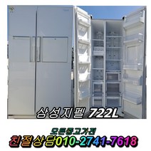 중고냉장고 중고양문형냉장고 700리터급, 삼성