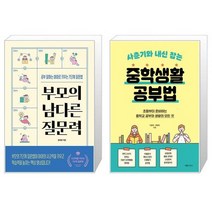 부모의 남다른 질문력 + 사춘기와 내신 잡는 중학생활 공부법 (마스크제공)