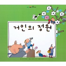거인의 정원, 아이맘, 9791185205182, 오스카 와일드 글/니콜레타 코스타 그림/지소철 역