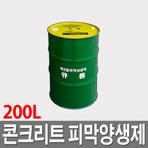 콘크리트 양생제 드럼 200L 피막양생제 콘크리트