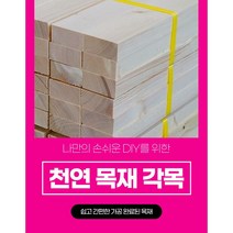 각목 다루끼 목재 재단 각재 DIY나무 원목 재단 시공 다양한길이재단 맞춤재단, 1500mm