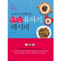 요리가 간편해지는 만능 유아식 레시피:유아식 100배로 즐기기, 경향미디어