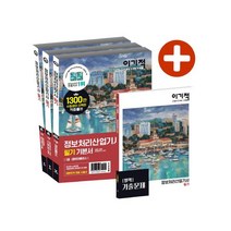 영진닷컴 정보처리산업기사 필기 기본서 세트 [ 전3권 ]