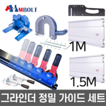 리폼쟁이 가이드레일1500mm(손잡이포함) 엠볼트 원형톱 그라인더 레일 부속