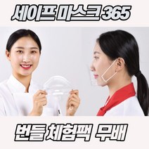 식당조리용 주방 위생마스크 번들 체험팩 5p 10p 플라스틱 투명마스크, 세이프 투명마스크( 번들체험팩 10매)