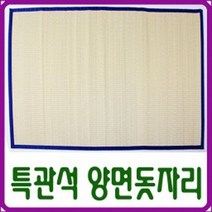 [대숲소리]특관석 왕골 양면 돗자리(120cm*190cm) 커버포함_국내산/띠지색상랜덤발송, 단품