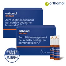 오쏘몰 Orthomol 해외 이뮨 immun 드링크+정제 30일분 2개묶음 총 60일분 / 독일 직배송 최신제조일자 본사 공식 305195