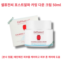 [평일 오전 12시 이전 주문 출고] 쿨링감 수분감 피부 자극 최소화 Cell Fusion C Calming Down Cream 셀퓨전씨 포스트알파 카밍 다운 크림 50ml, 1개