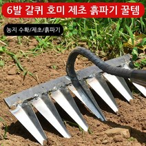 발갈퀴호미 제초쇠스랑 농기구호미 잡초제거호미 6발 갈퀴 호미, 갈퀴 호미 (6발 호미(헤드만))×1