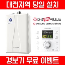 [대전 당일설치] 친환경 콘덴싱 보일러 설치- 대성쎌틱, 15K (10평 이하)