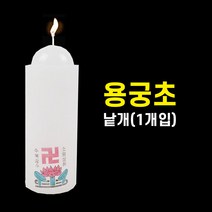 용궁초 (낱개) 기도초 법당초 양초 제사초 밀대 원백 돈타래 불교용품 무속용품, 낱개(1개)