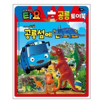 [키즈아이콘]꼬마버스 타요 공룡 토이북 공룡섬에 간 타요, 없음