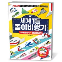 세계 1등 종이비행기 오래 날리기 + 멀리 날리기 길벗스쿨, 없음