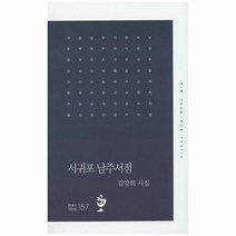 웅진북센 서귀포 남주서점 157 현대시 시인선, One color | One Size@1
