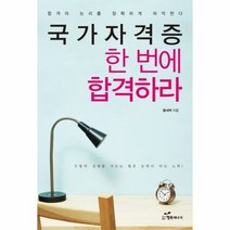 국가 자격증 한번에 합격하라 - 황새벽, 단품, 단품