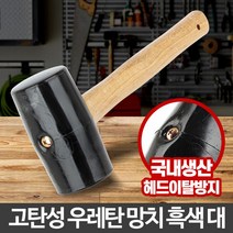 [디어제스트]_강산 고무망치 흑색 대 다용도 공구류 차량용 관리 작업★★★★★, ▦▦▦이 상품으로 구매할래요, ▦▦▦이 상품으로 구매할래요