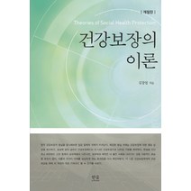 건강보장의 이론, 한울아카데미, 김창엽 저