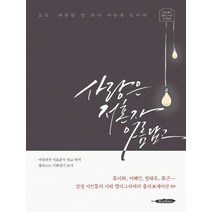 사랑은 저혼자 아름답고:감성 충전 캘리그라피 라이팅북, 북에다, 이호준,이화선