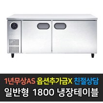 [스타리온] 업소용냉장고 테이블냉장고 1800 6자 올냉장 LG전자 AS (컴프레셔 3년), 내부스텐 SR-T18EIEM
