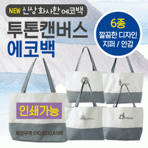 에코백 에코백/무지에코백/투톤에코백/에코가방/캔버스가방/패션가방/디자인에코백/보조가방