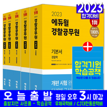 경찰직 공무원 기본서 경찰학 헌법 형사법(형법총론 각론 형사소송법) 세트(경찰공무원 채용 시험 교재 책 에듀윌 2023 박상규 김현석 강기주)