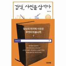 검색 사전을 삼키다, 상품명