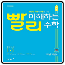 빨리 이해하는 중학 수학 개념 기본서 (2023년), 동아출판, 중등 1-1