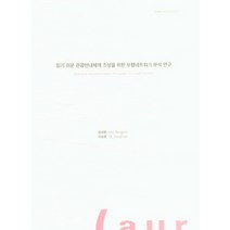 읽기 쉬운 관광안내체계 조성을 위한 보행네트워크 분석 연구, 읽기 쉬운 관광안내체계 조성.., 김성준(저),건축도시공간연구소, 건축도시공간연구소