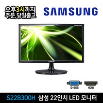 삼성전자 S22B300H/LED/Full HD/22인치 모니터/사무용/CCTV/HDMI 지원
