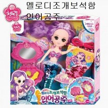 원앤원 멜로디조개보석함인어공주 체리