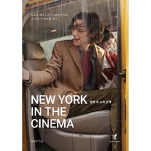 영화 속 뉴욕 산책:뉴욕을 배경으로 한 46편의 명화 그 영화 속 명소를 걷다, 정윤주 저, hummingbird