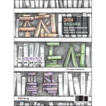 추천도서목록(2014), 학교도서관저널, 학교도서관저널 도서추천위원회 편