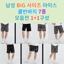 남성 빅사이즈 아이스 쿨 냉장고 반바지 1+1구성