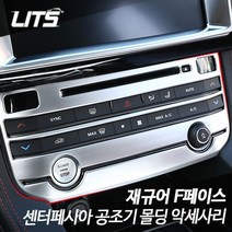리츠 재규어 F페이스 전용 센터페시아공조기 악세사리 재규어튜닝 재규어부품 재규어악세사리 W2180E3, JG0023_재규어F페이스전용
