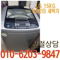 중고 엘지 DD모터 15KG 통돌이 세탁기, DD모터 세탁기