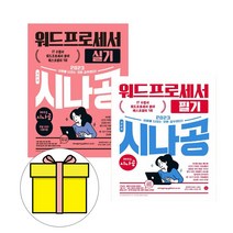 [한글워드프로세서2급실기총정리] 길벗 시나공 기본서 워드프로세서 필기 실기 세트시험