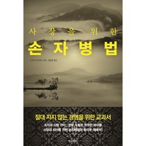 사장을 위한 손자병법:절대 지지 않는 경영을 위한 교과서, 한스미디어, 다구치 요시후미 저/김동준 역