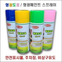 형광도료 형광스프레이 형광페인트 형광락카 락카스프레이 형광도료페인트 (4가지 색상 400ml), 형광핑크, 400ml, 1개