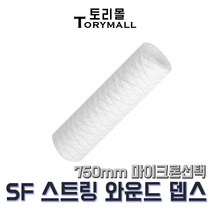 산업용필터 SF 스트링 와운드 뎁스필터 750mm um선택, 5um(SF-750-5)