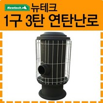 뉴테크 연탄난로 1구 3탄 /철도가니, 없음