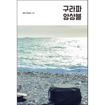구라파 앙상블, 지식과감성