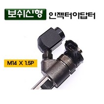 다마스타 보쉬 신형인젝터 아답터 D-961