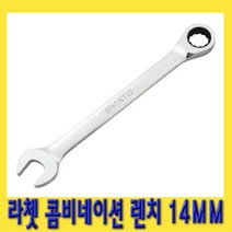 한경공구 라쳇 기어 콤비네이션 스패너 옵셋 조합 렌치 14MM