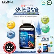 네츄럴플러스 상어연골 칼슘 뼈영양제 칼슘비타민D 칼슘영양제