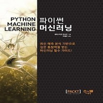 [개똥이네][중고-상] 파이썬 머신러닝