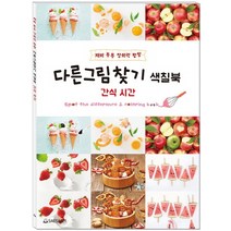 다른그림찾기 색칠북: 간식 시간:재미 통통 창의력 팡팡, 새샘