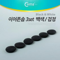 NA863 Coms 이어폰솜 검정 3set