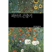 파브르 곤충기 34 세계문학산책, 상품명