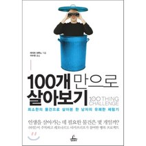 100개만으로 살아보기 : 최소한의 물건으로 살아본 한 남자의 유쾌한 체험기, 청림출판, 데이브 브루노 저/이수정 역