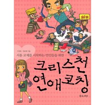 서툰 교제를 시작하는 연인들을 위한 크리스천 연애코칭, 좋은씨앗